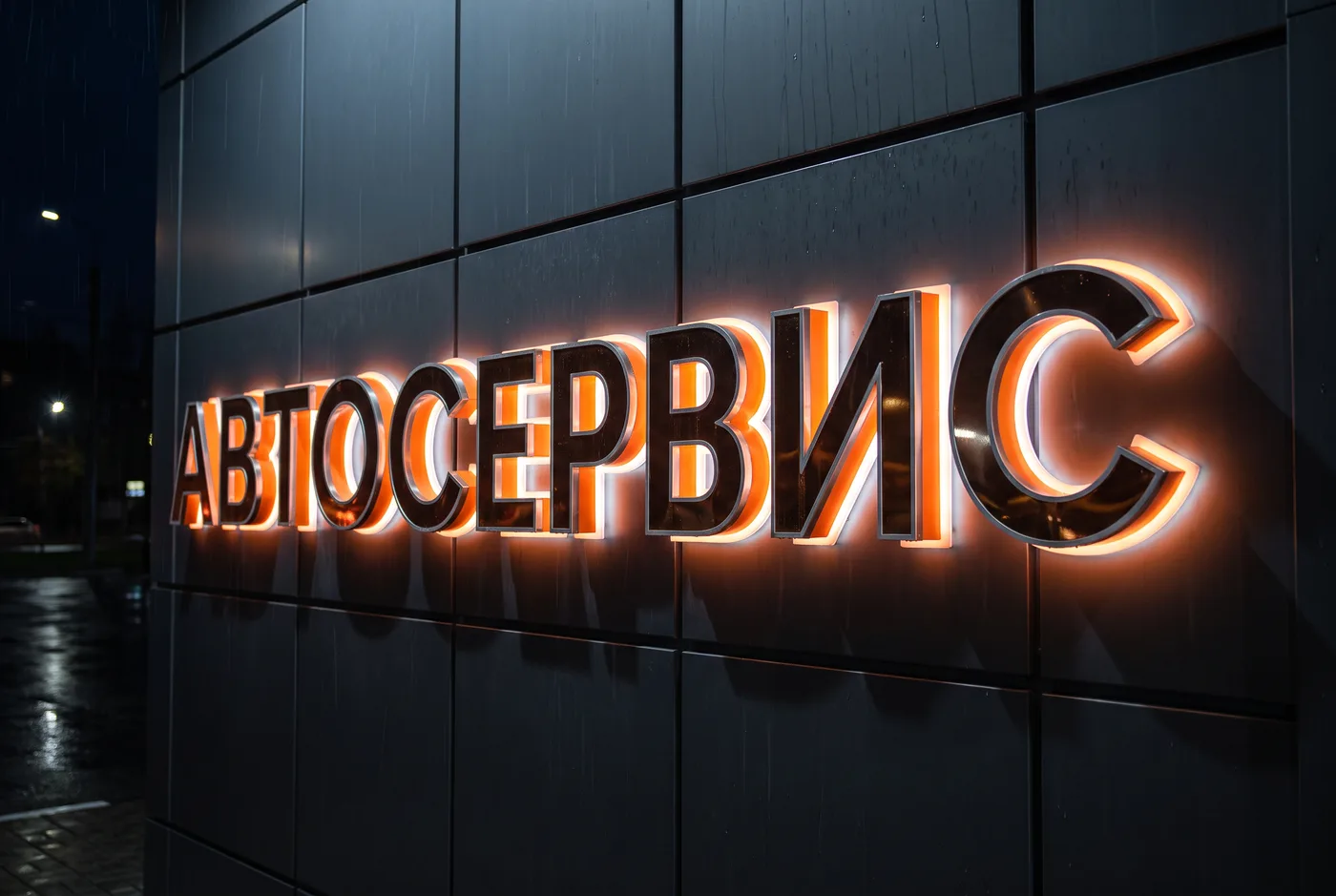 Вывеска «АВТОСЕРВИС» с LED-подсветкой Вывеска «АВТОСЕРВИС» с LED-подсветкой — фасад автосервиса крупным планом