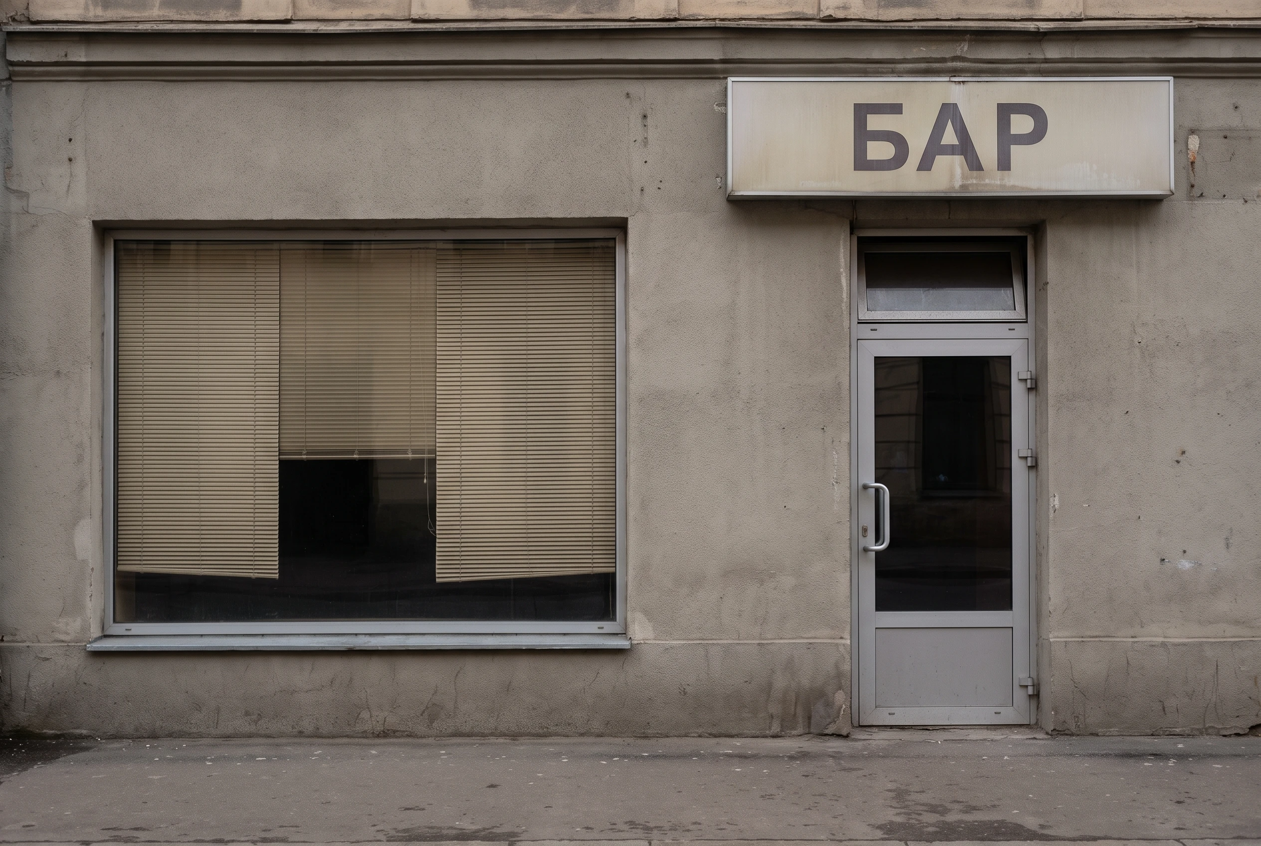 Фасад бара до обновления — обычная неподсвеченная вывеска, тусклая витрина