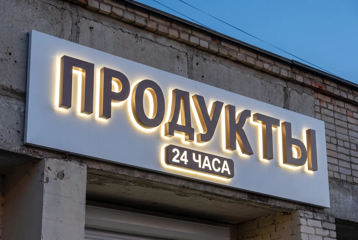 Контражурная подсветка объёмных букв вблизи Объёмные буквы вывески с контражурной подсветкой крупным планом — эскиз вывески для заказчика