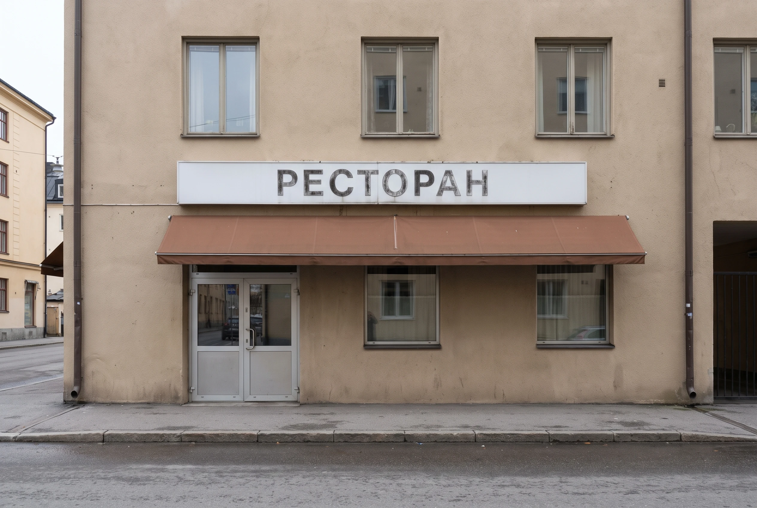 Здание ресторана днём до обновления — обычная неосвещённая вывеска, простой вход