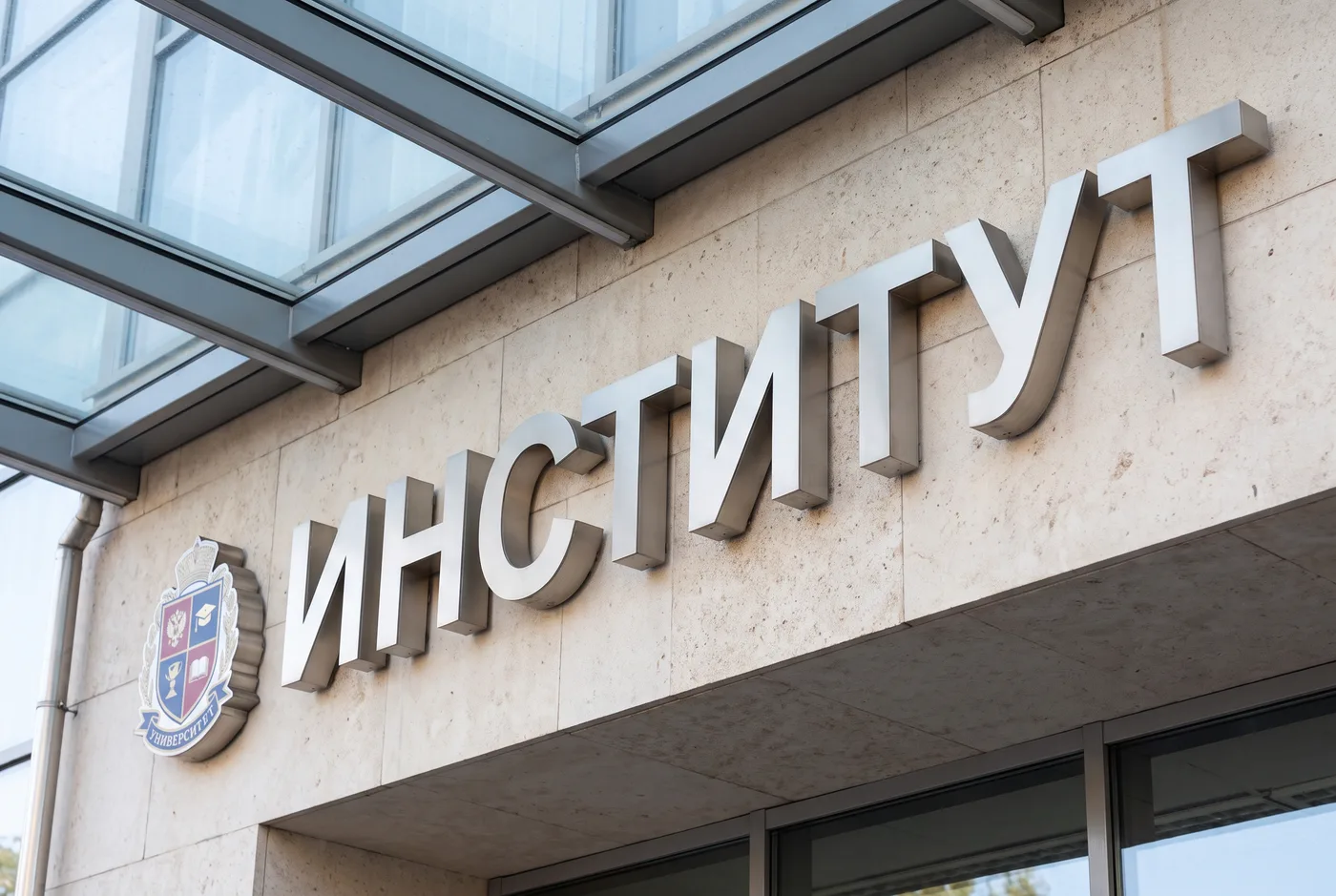 Входная группа с объёмными буквами Входная группа с объёмными буквами — фасад вуза крупным планом