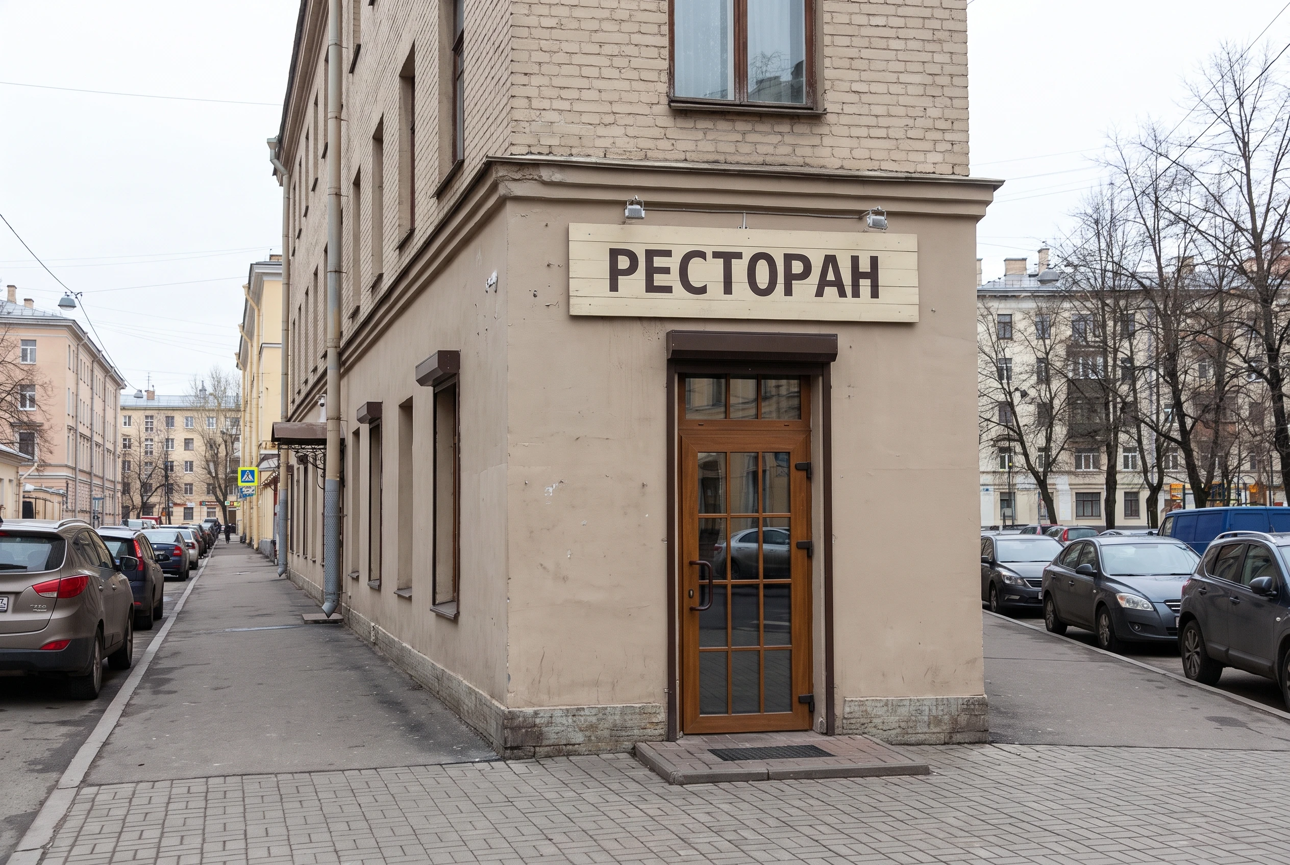 Ресторан до редизайна — обычный фасад с плоской вывеской РЕСТОРАН без подсветки, дневное фото